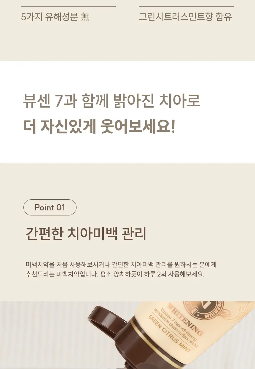 [저자극 미백케어] 뷰센7 치아미백제 그린시트러스민트향 100g 상세페이지 5